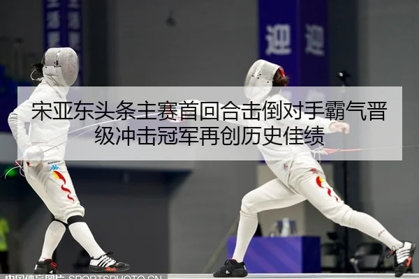 song-ya-dong-tou-tiao-zhu-sai-shou-hui-he-ji-dao-dui-shou-ba-qi-jin-ji-chong-ji-guan-jun-zai-chuang-li-shi-jia-ji-2-401.jpg